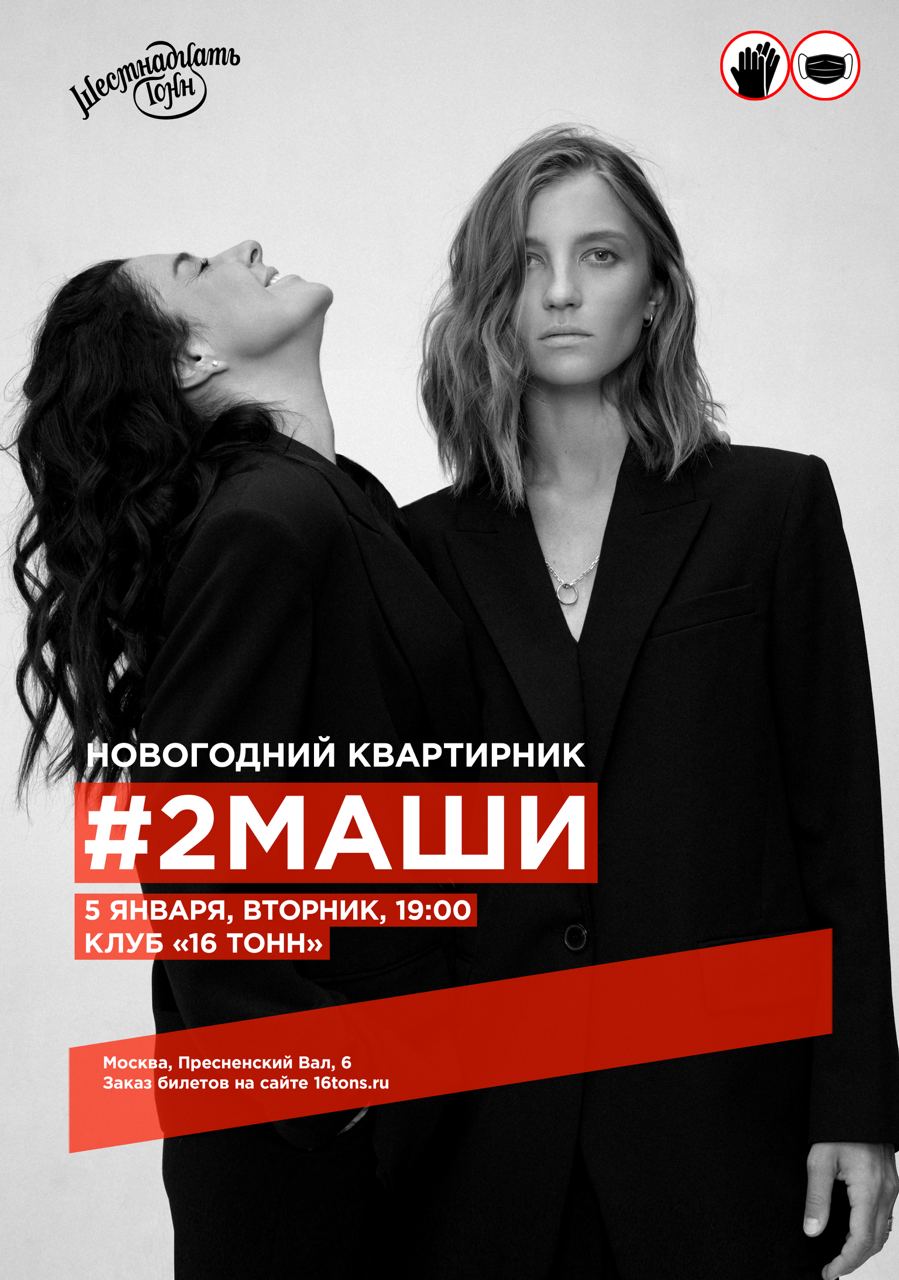 Афиша #2Маши